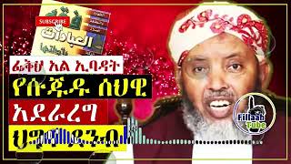 ፊቅህ አል ኢባዳ ሱጁዱ ሰህዊ አደራረግ በኡስታዝ ኢብራሂም ሲራጂ ረሂሙሁላህ