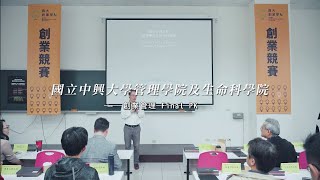 國立中興大學管理學院 創業管理 Final PK