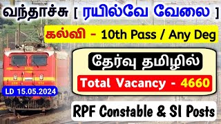 rpf recruitment 2024 tamil | railway police vacancy 2024 tamil | 4660 Vacancy #SI #constable #rpf