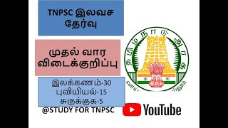 TNPSC இலவசத்தேர்வு First Week #tnpscgroup4