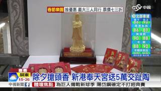 除夕搶頭香送8888紅包.金媽祖│中視新聞 20170126