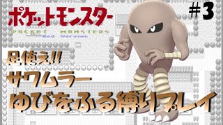 【ポケモン初代】足使え！！サワムラーと真の格闘家目指してゆびをふる縛りで殿堂入り目指してみた part 3【ゲーム実況】【縛りプレイ】