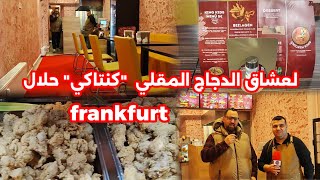 ريفي يفتتح مشروع  KFC على الطريقة المغربية  في فرانكفورت أجيو نكتاشفو شنو كاين في الداخل