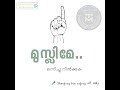 മുസ്ലിമേ നിങ്ങൾ ഒന്നിക്കുക ഭിന്നിച്ചു പോകരുത് thoufeeqbinrafeeq islamicspeechmalayalam islamic