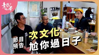 次文化「尬」你過日子｜9/23 (六) 18:30 公視台語台｜《青春！咱的夢》預告