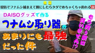 【釣り】DAISOグッズで作るフナムシ捕り器があまりにも最強だった件【タダ餌】