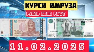 Курси рубль 💲 Барои Имруза 💲 11.02.2025 Точикистон @UmedjonZokirovOfficial