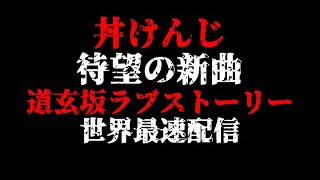 城下カズ#252【道玄坂ラブストーリー世界最速配信】