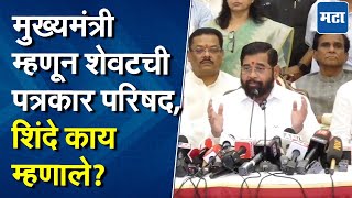 Eknath Shinde | मंत्रिमंडळात राहणार का? उत्तर देणं टाळलं, एकनाथ शिंदेंनी संभ्रम वाढवला