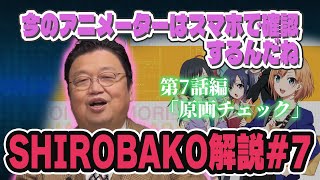 【SHIROBAKO解説#7】「動きのチェック、今と昔」業界を知る岡田斗司夫が語る【岡田斗司夫 切り抜き】