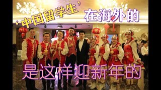 在海外的‘中国留学生’是这样迎接新年的！领事馆新年晚会混剪VLOG!