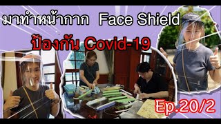 Face Shield.  หน้ากากป้องกัน  Covid-19 Ep.20/2# บ้านกรุ๊ปโอ Baan Group O