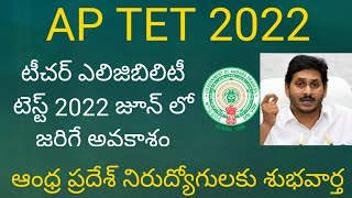 AP TET 2022 | ఆంధ్రప్రదేశ్ టీచర్ ఎలిజిబిలిటీ టెస్ట్ 2022 | APTeacher eligibility test 2022 #aptet