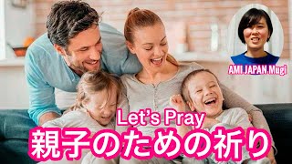 Let’s Pray〜親子のための祈り〜with Mugi