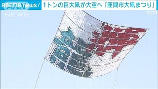 重さ1トン…引き手100人で巨大凧が大空に「座間市大凧まつり」　(2024年5月4日)