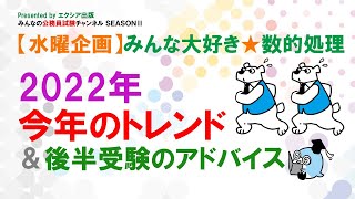 【水曜企画】みんな大好き☆数的処理〈2022年 今年のトレンド＆後半受験のアドバイス〉～みんなの公務員試験チャンネルSEASONⅡvol.027～