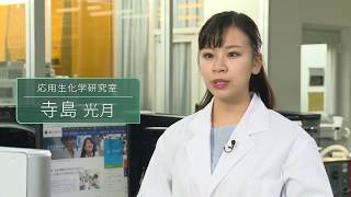 「応用生物学部 生命科学分野」研究紹介03