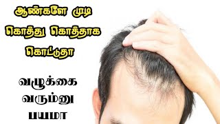 ஆண்களே முடி கொத்து கொத்தாக கொட்டுதா வழுக்கை வரும்னு பயமா இருக்கா || Top Hair Growth Natural Tips 👈👈👈