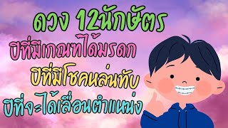 ดวง 12ปีนักษัตรตามศาสตร์จีน ปีที่จะได้รับมรดกก้อนโต ปีที่มีโชคหล่นทับและปีที่สมหวังได้เลื่อนขั้น