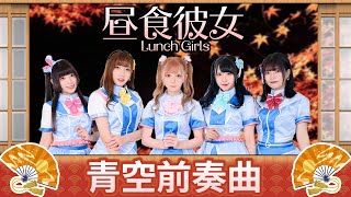 【シロクマTV 4K】望月小豆2022生誕祭🎤昼食彼女 Lunch Girls🎵02.青空前奏曲