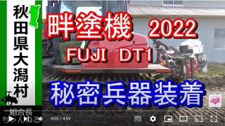 【畔塗機　2022】秘密兵器取り付けました