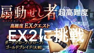 【FFBE幻影戦争】超高難度EXクエスト　扇動せし者EX2