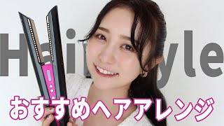 初心者でも簡単垢抜け！おすすめヘアアレンジ【Dyson Corrale™】