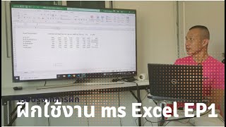 ฝึกใช้งานตารางคำนวณ Ms Excel EP1