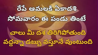 రేపే ఆమలకి ఏకాదశి సోమవారం ఈ పండు తింటే చాలు మీ దశ తిరిగిపోతుంది వద్దన్నా డబ్బు వస్తూనే వుంటుంది