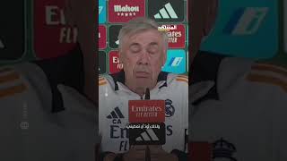 رد قوي من أنشيلوتي على تعليق سيميوني عن مجاملة الحكام لريال مدريد 🤯