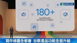 Google大進化! 寫作修圖全都會 谷歌開發全新產品對決ChatGPT 谷歌Bard開放180國使用 │記者 許庭瑋│【國際大現場】20230511│三立新聞台