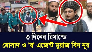 ৩ দিনের রিমা*ন্ডে সাদ গ্রুপের নেতা মুয়াজ বিন নূর | tablig group in Tungi ijtema | today news tablig