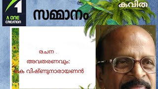 സമ്മാനം | കെ വിഷ്ണുനാരായണൻ | കവിത | A one creation