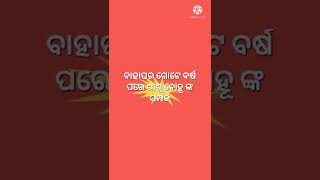 ବାହାଘର ଗୋଟେ ସପ୍ତାହ ଶାଶୁ ବୋହୂ ଙ୍କ ସମ୍ପର୍କ vs  ବାହାଘର ଗୋଟେ ବର୍ଷ ପରେ ଶାଶୁ ବୋହୁ ଙ୍କ ସମ୍ପର୍କ