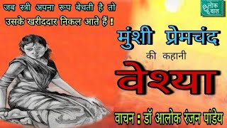 वेश्या(कहानी) Veshya (Story): मुंशी प्रेमचंद (Munshi Premchand): वाचन: डॉ.आलोक रंजन पांडेय: लोकबात