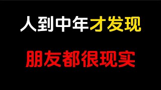 成年人的世界，人走茶凉是常态，物是人非是必然。人生的本质，就是一个人活着，不要对别人心存太多期待。#人生智慧 #人生感悟 #励志 #思考 #个人成功 #情感 #改变生活的想法 #智慧 #勵志