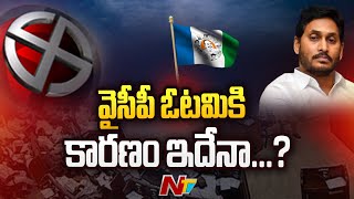 పశ్చిమ రాయలసీమ పట్టభద్రుల ఎమ్మెల్సీ ఎన్నిక వైసీపీ ఓటమికి కారణం ఇదేనా...?  | Ntv