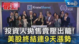 投資人拋售賣壓出籠! 美股終結連9天漲勢｜TVBS新聞 @TVBSNEWS01