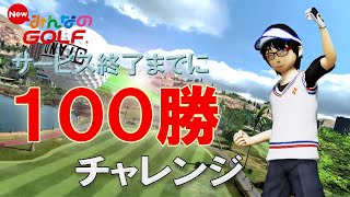 みんゴル マッチ 終了までに100勝チャレンジ　＃３