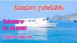 เรือลอยอังคารฐานทัพเรือสัตหีบ ท่าเรือแหลมเทียน# ติดต่อสอบถาม โทร.081-1925187