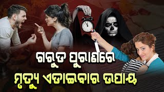 ଆସିବନି ମରଣ । ଗରୁଡ ପୁରାଣରେ ମୃତ୍ୟୁଞ୍ଜୟ ହେବାର ଅମୋଘ ଉପାୟ #kalingatodaylive #garudapuranam