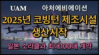 미국상장기업분석#아처에비에이션/2025년 아랍에미리트 상업서비스 시작 목표, 일본 오라클과 100대 주문계약