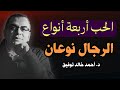 الحب أربعة أنواع و الرجال نوعان: رحلة في فلسفة الحب مع الدكتور أحمد خالد توفيق