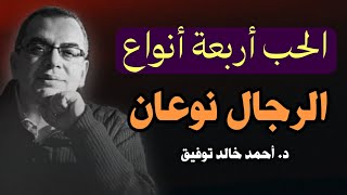 الحب أربعة أنواع و الرجال نوعان: رحلة في فلسفة الحب مع الدكتور أحمد خالد توفيق