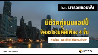 มีชีวิตคู่แบบแฮปปี้ จัดสรรเงินดี๊ดี เพียง 4 ขั้น - มารวยชวนฟัง