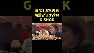 資産1.3兆でも時計はG-SHOK【青汁王子】#bitcoin #お金持ち #仮想通貨 #bybit #gshock