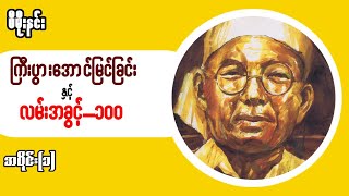 "ကြီးပွားအောင်မြင်ခြင်းနှင့်အခွင့်အလမ်း - ၁၀၀"(ပီမိုးနင်း) အပိုင်း-၁