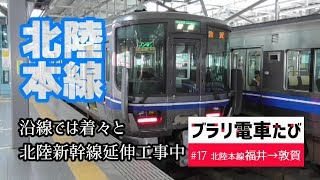 ブラリ電車たび#17北陸本線福井～敦賀各駅停車の旅