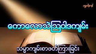 Colossians ေကာေလာသဲၾသ၀ါဒက်မ္း