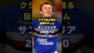 【改心した悪童】サンプドリア2009/10メンバー紹介 #サッカー #sampdoria  #セリエa #カッサーノ #伝説のチーム